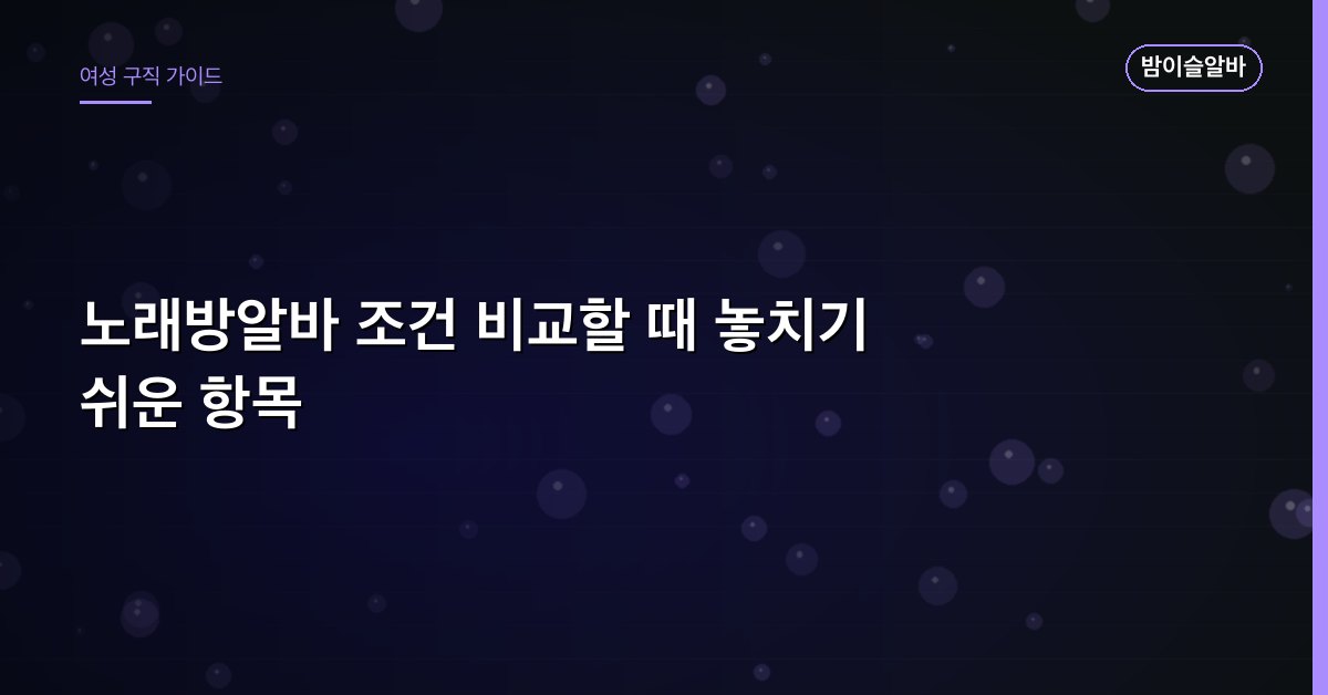 노래방알바 조건 비교할 때 놓치기 쉬운 항목