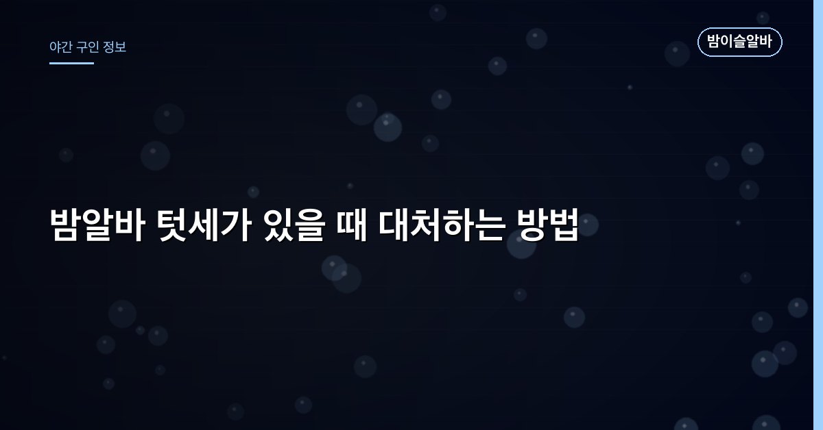 밤알바 텃세가 있을 때 대처하는 방법