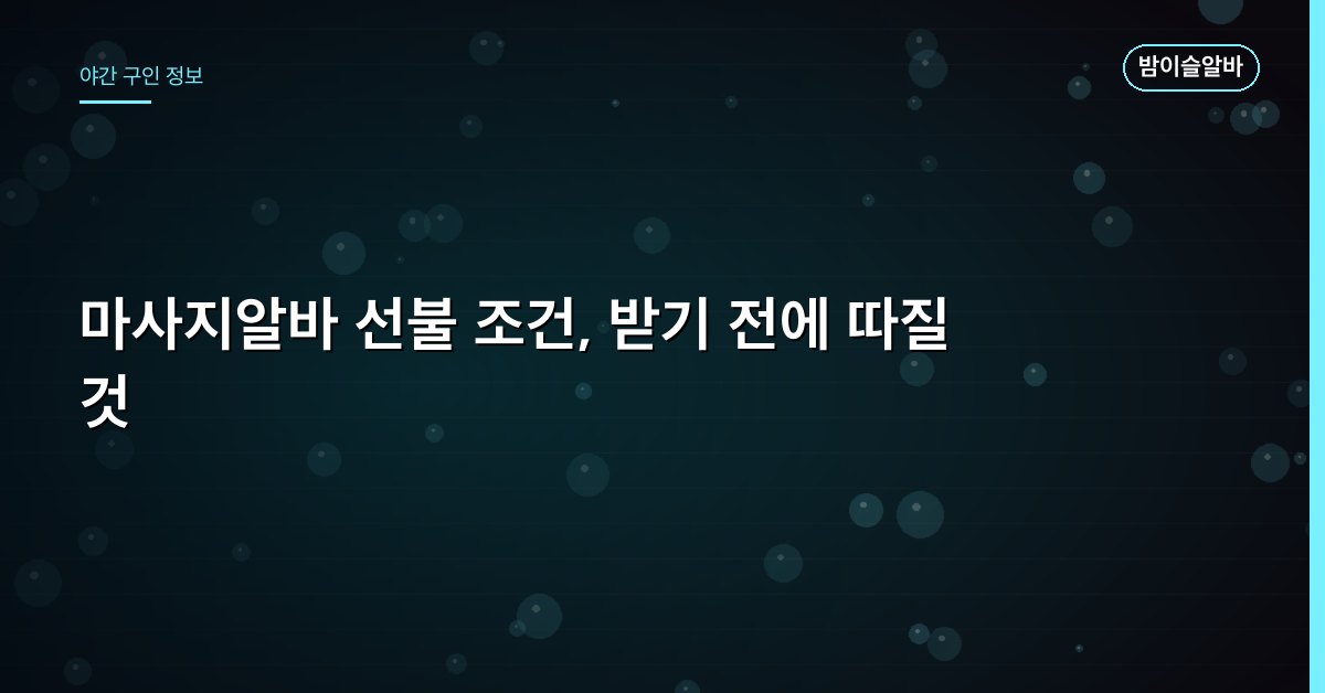 마사지알바 선불 조건, 받기 전에 따질 것