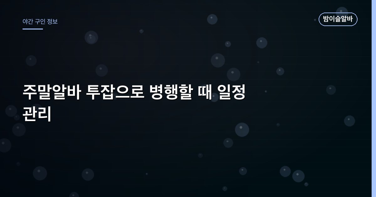 주말알바 투잡으로 병행할 때 일정 관리